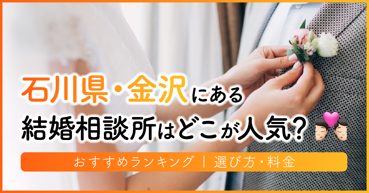 石川県の結婚相談所はどこが人気？おすすめランキング | 選び方・料金　アイキャッチ