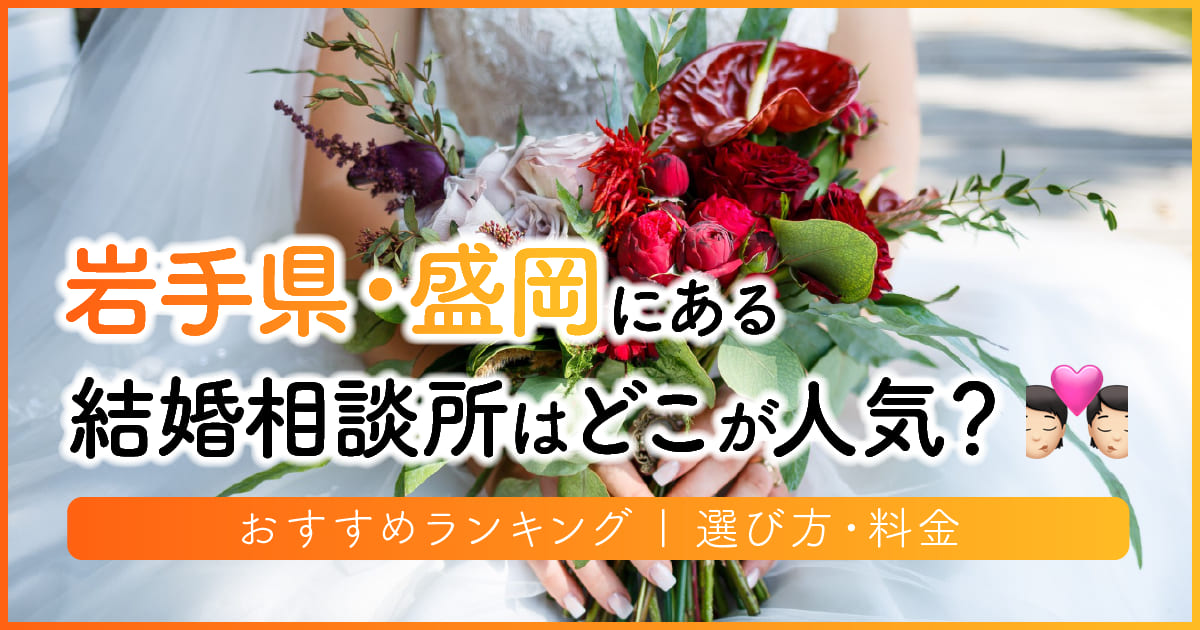 岩手・盛岡の結婚相談所はどこが人気？おすすめランキング | 選び方・料金　アイキャッチ