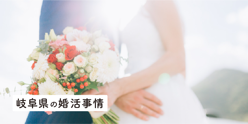 岐阜県の婚活事情