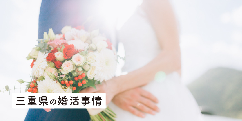三重県の婚活事情