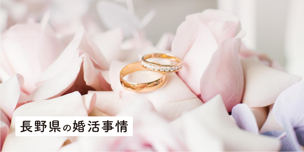 長野県の婚活事情