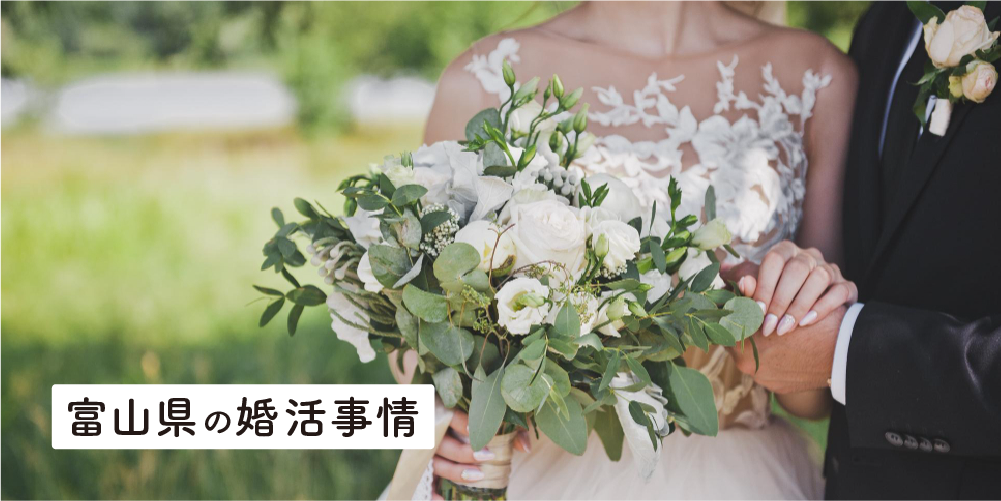 富山県の婚活事情