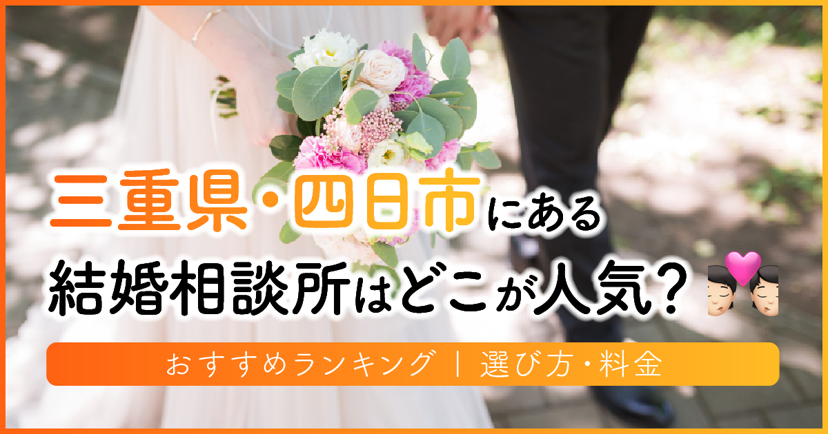 三重県の結婚相談所はどこが人気？おすすめランキング | 選び方・料金　アイキャッチ