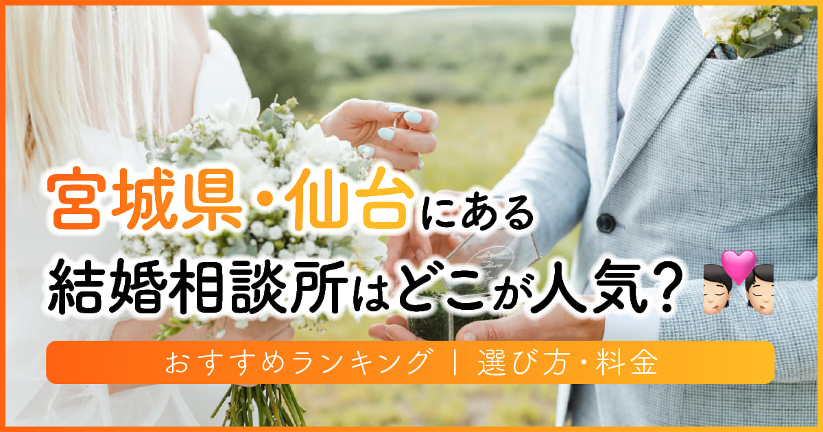 宮城・仙台の結婚相談所はどこが人気？おすすめランキング | 選び方・料金　アイキャッチ