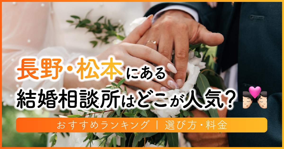 長野県の結婚相談所はどこが人気？おすすめランキング | 選び方・料金　アイキャッチ