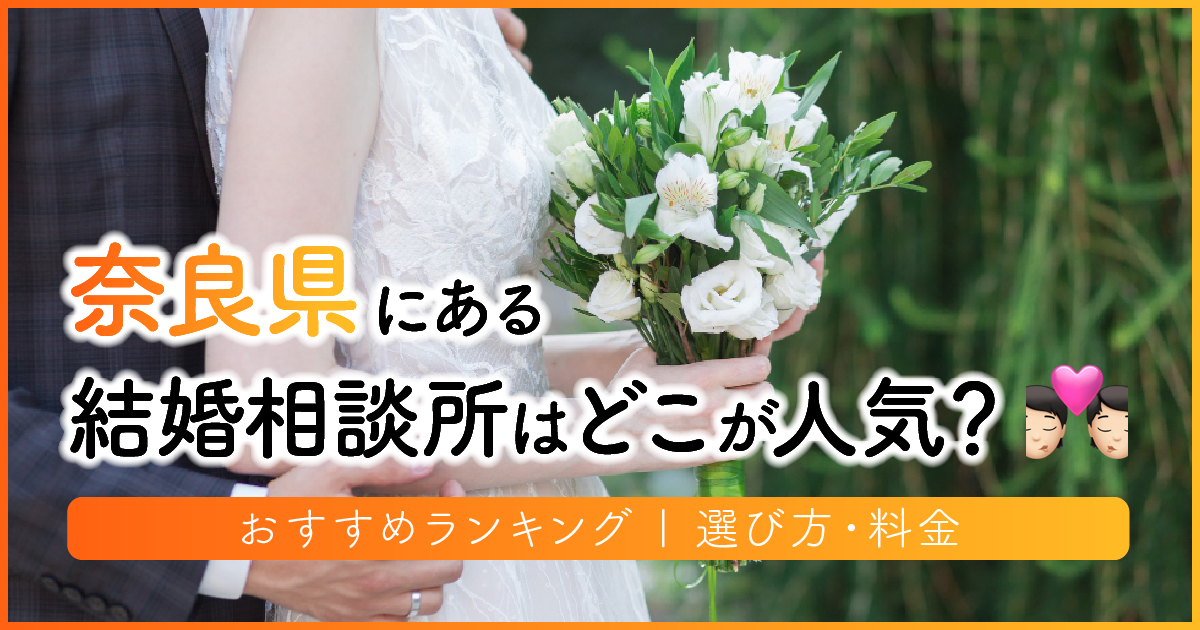 奈良県の結婚相談所はどこが人気？おすすめランキング | 選び方・料金　アイキャッチ