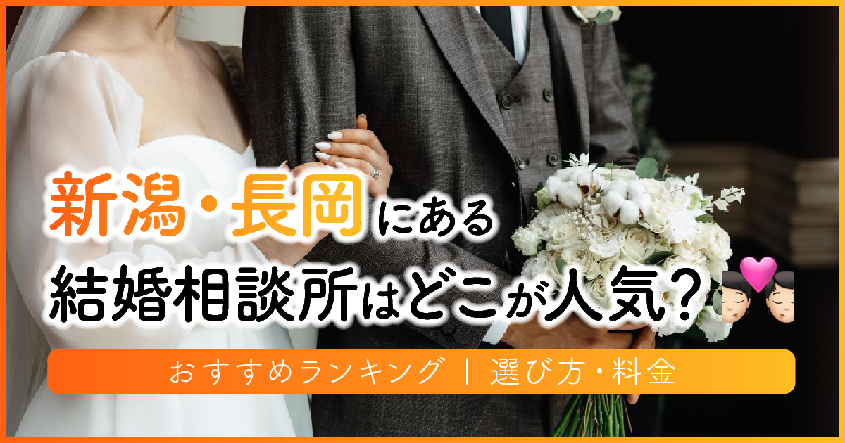 新潟県の結婚相談所はどこが人気？おすすめランキング | 選び方・料金　アイキャッチ