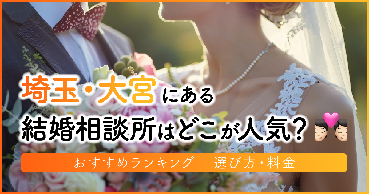 埼玉県の結婚相談所はどこが人気？おすすめランキング | 選び方・料金　アイキャッチ