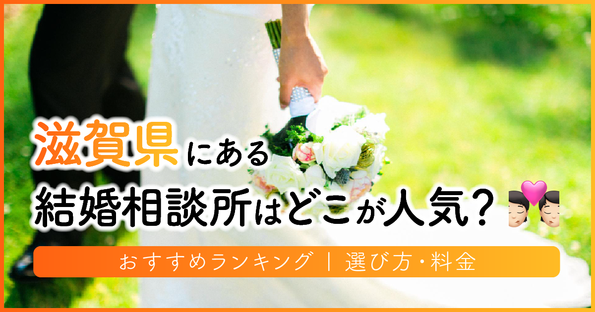 滋賀県の結婚相談所はどこが人気？おすすめランキング | 選び方・料金　アイキャッチ