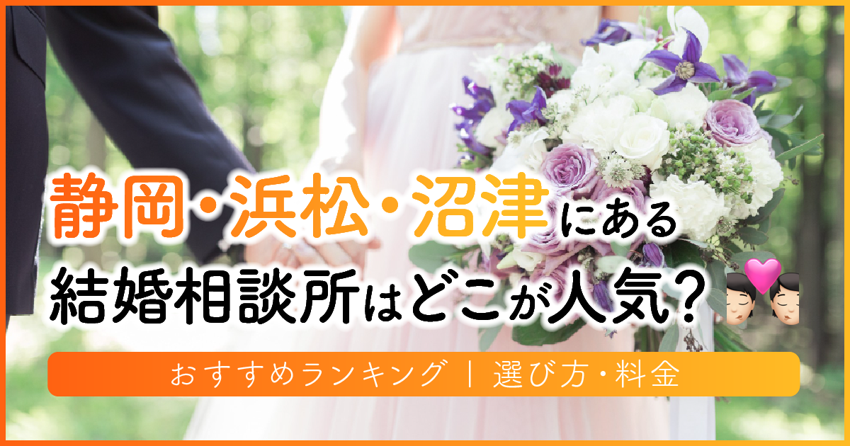 静岡県の結婚相談所はどこが人気？おすすめランキング | 選び方・料金　アイキャッチ