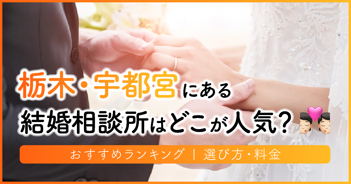 栃木県の結婚相談所はどこが人気？おすすめランキング | 選び方・料金　アイキャッチ