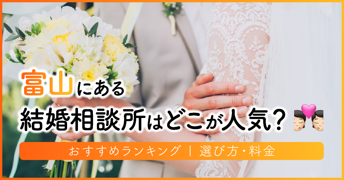 富山県の結婚相談所はどこが人気？おすすめランキング | 選び方・料金　アイキャッチ