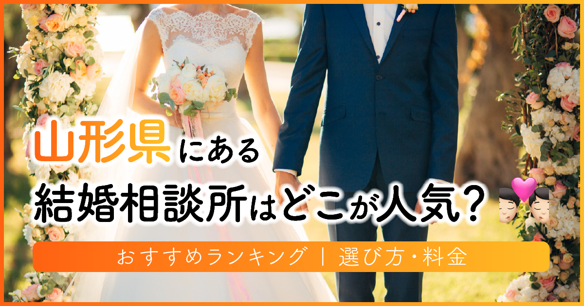 山形の結婚相談所はどこが人気？おすすめランキング | 選び方・料金　アイキャッチ