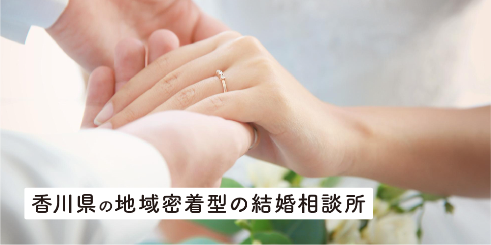 香川県の地域密着型の結婚相談所