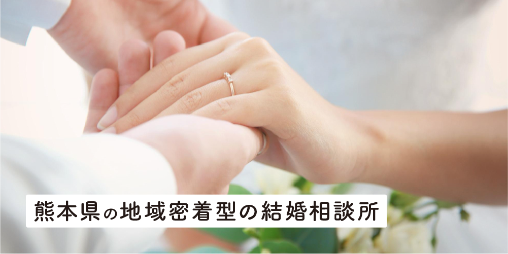 熊本県の地域密着型の結婚相談所