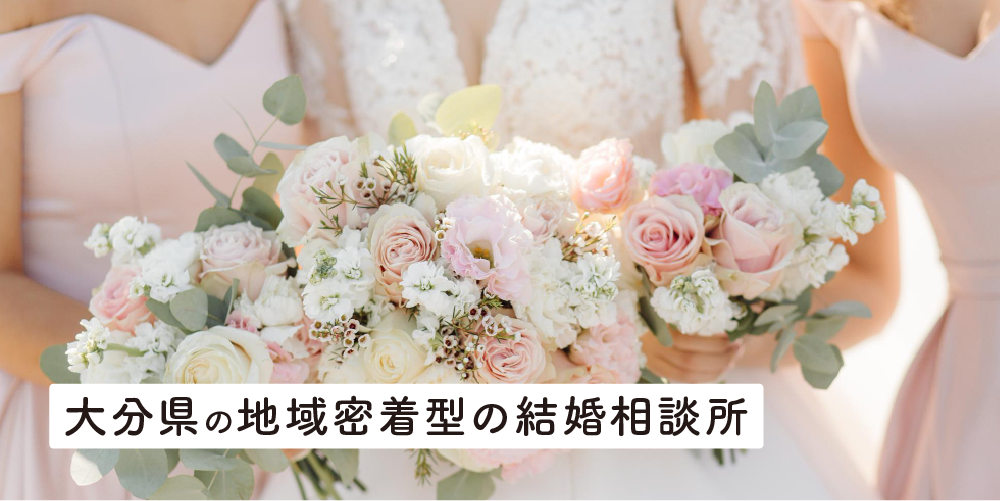 大分県の地域密着型の結婚相談所