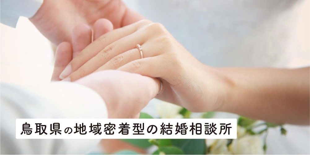 鳥取県の地域密着型の結婚相談所