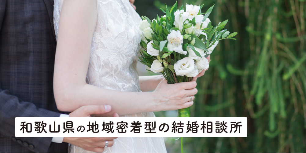 和歌山県の地域密着型の結婚相談所