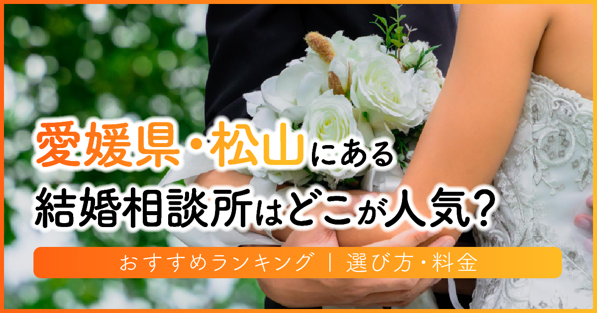 愛媛県の結婚相談所はどこが人気？おすすめランキング | 選び方・料金　アイキャッチ