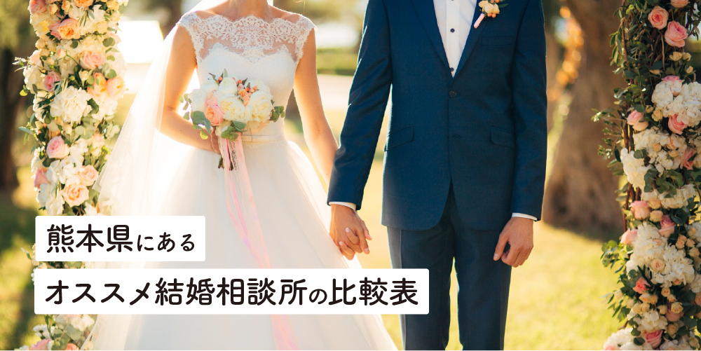 熊本県にあるオススメ結婚相談所の比較表