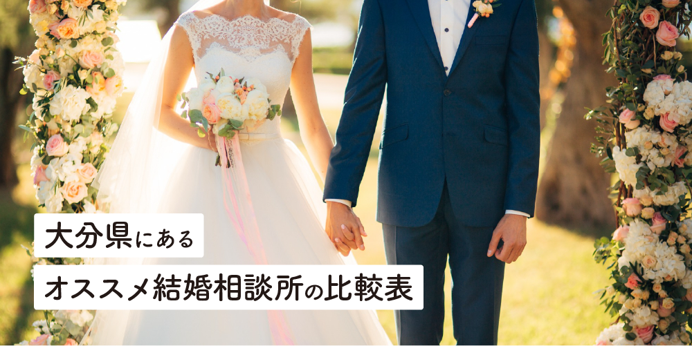 大分県にあるオススメ結婚相談所の比較表