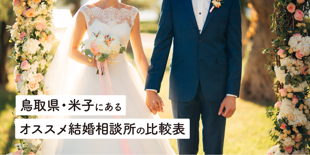 鳥取県・米子にあるオススメ結婚相談所の比較表