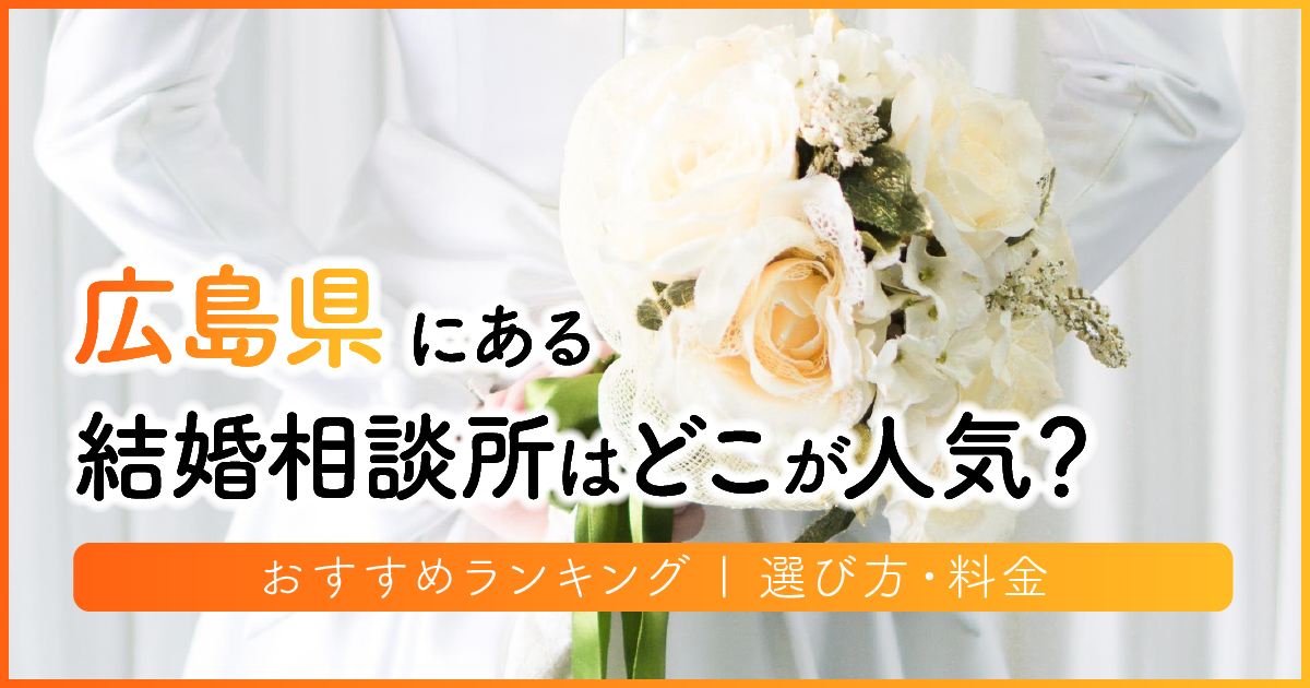 広島県の結婚相談所はどこが人気？おすすめランキング | 選び方・料金　アイキャッチ