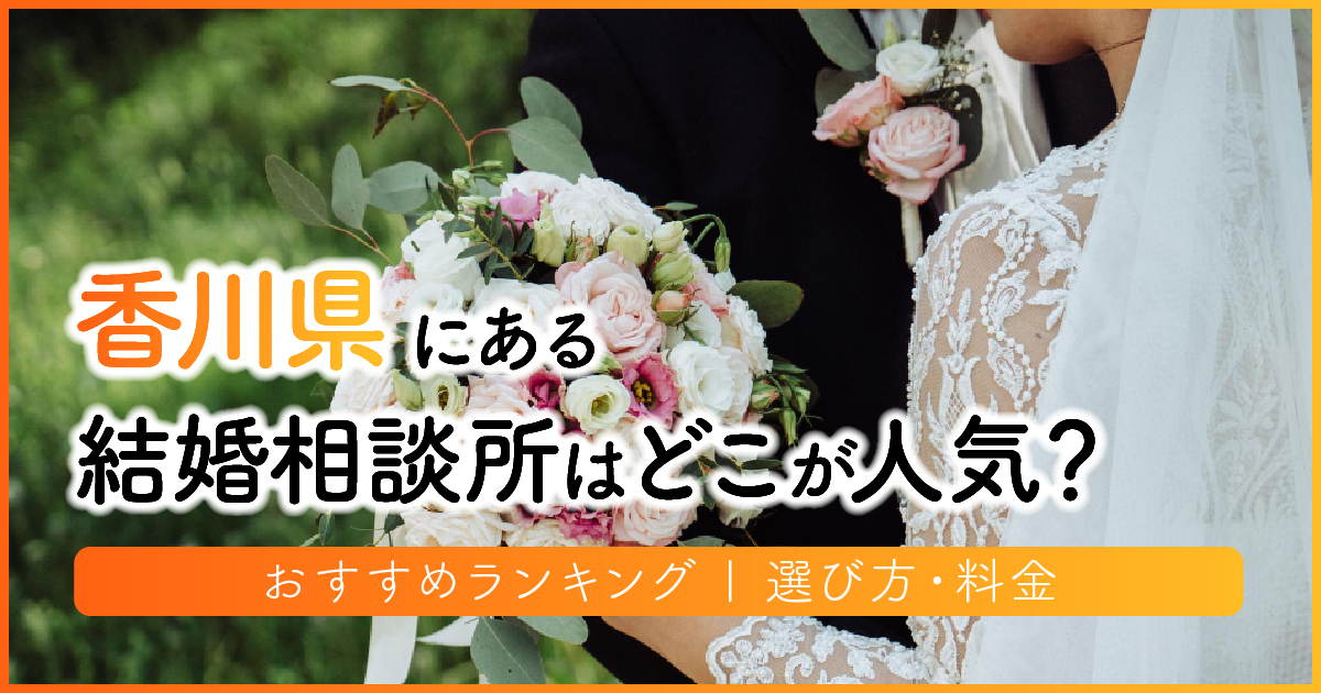 香川県の結婚相談所はどこが人気？おすすめランキング | 選び方・料金　アイキャッチ