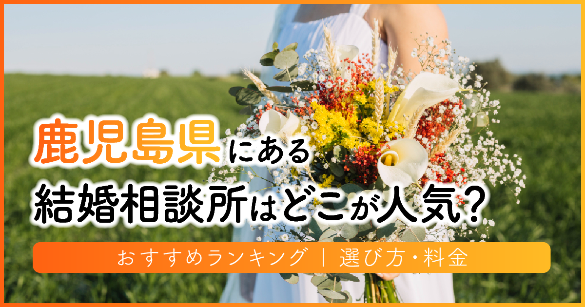 鹿児島県の結婚相談所はどこが人気？おすすめランキング | 選び方・料金　アイキャッチ