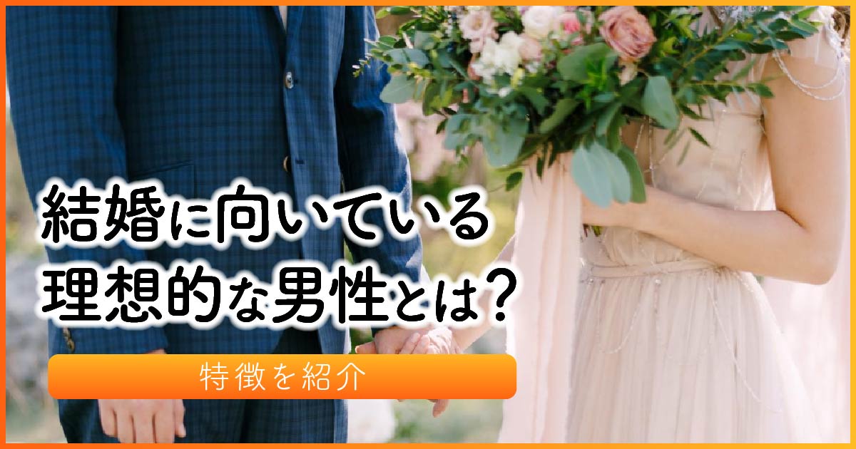 結婚に向いている理想的な男性とは？特徴を紹介