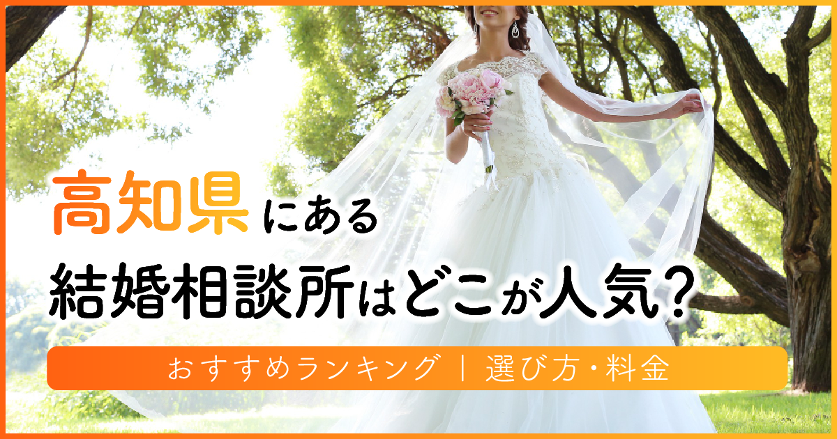 高知県の結婚相談所はどこが人気？おすすめランキング | 選び方・料金　アイキャッチ