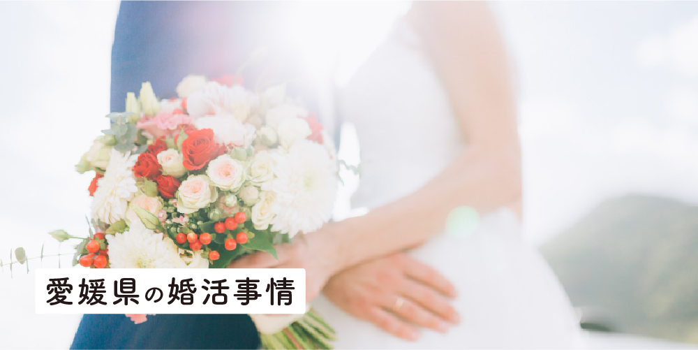 愛媛県の婚活事情