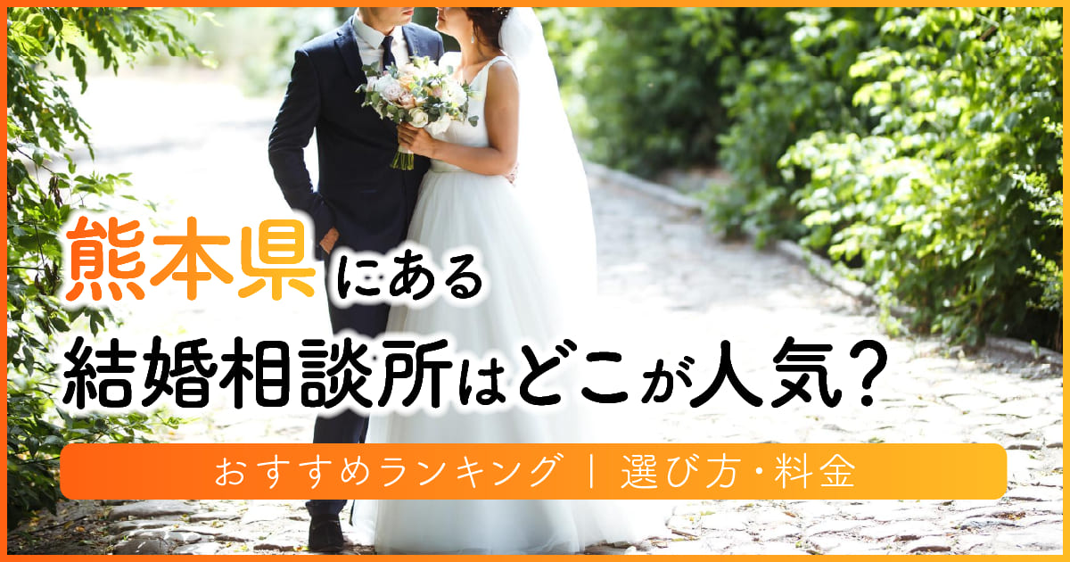 熊本県の結婚相談所はどこが人気？おすすめランキング | 選び方・料金　アイキャッチ