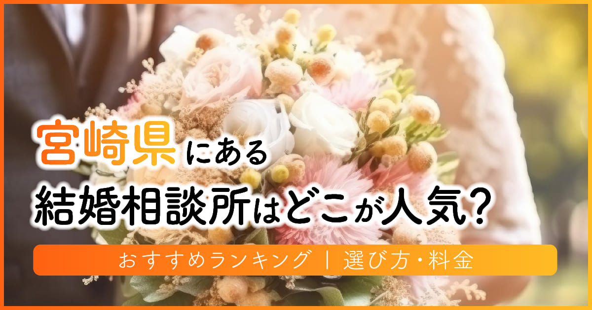 宮崎県の結婚相談所はどこが人気？おすすめランキング | 選び方・料金　アイキャッチ