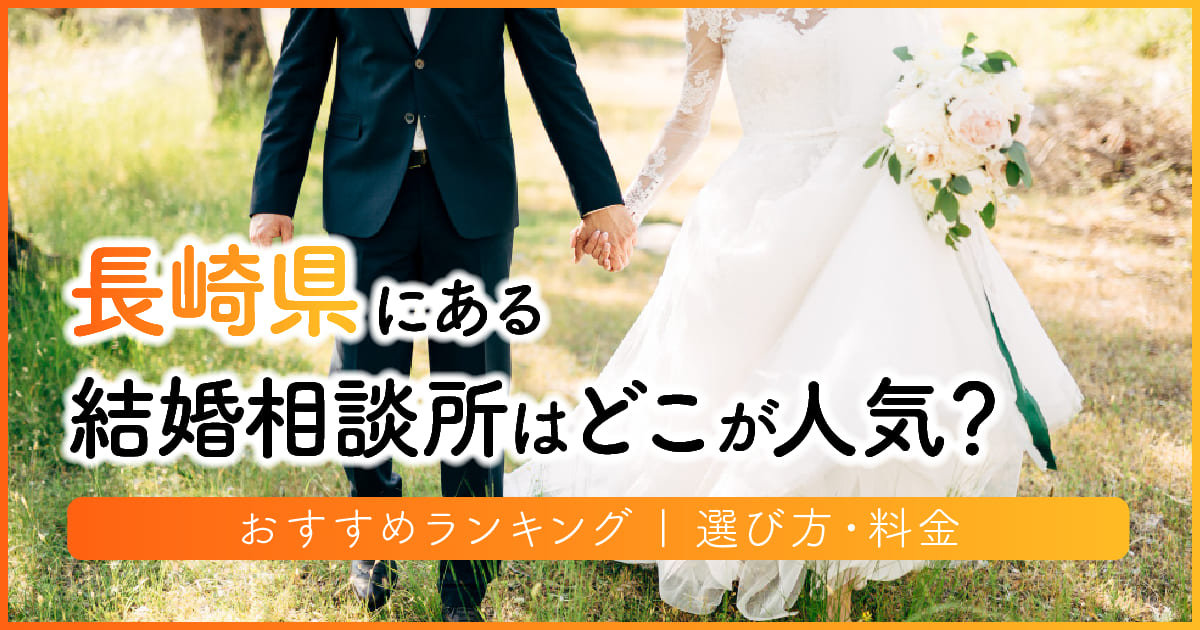 長崎県の結婚相談所はどこが人気？おすすめランキング | 選び方・料金　アイキャッチ