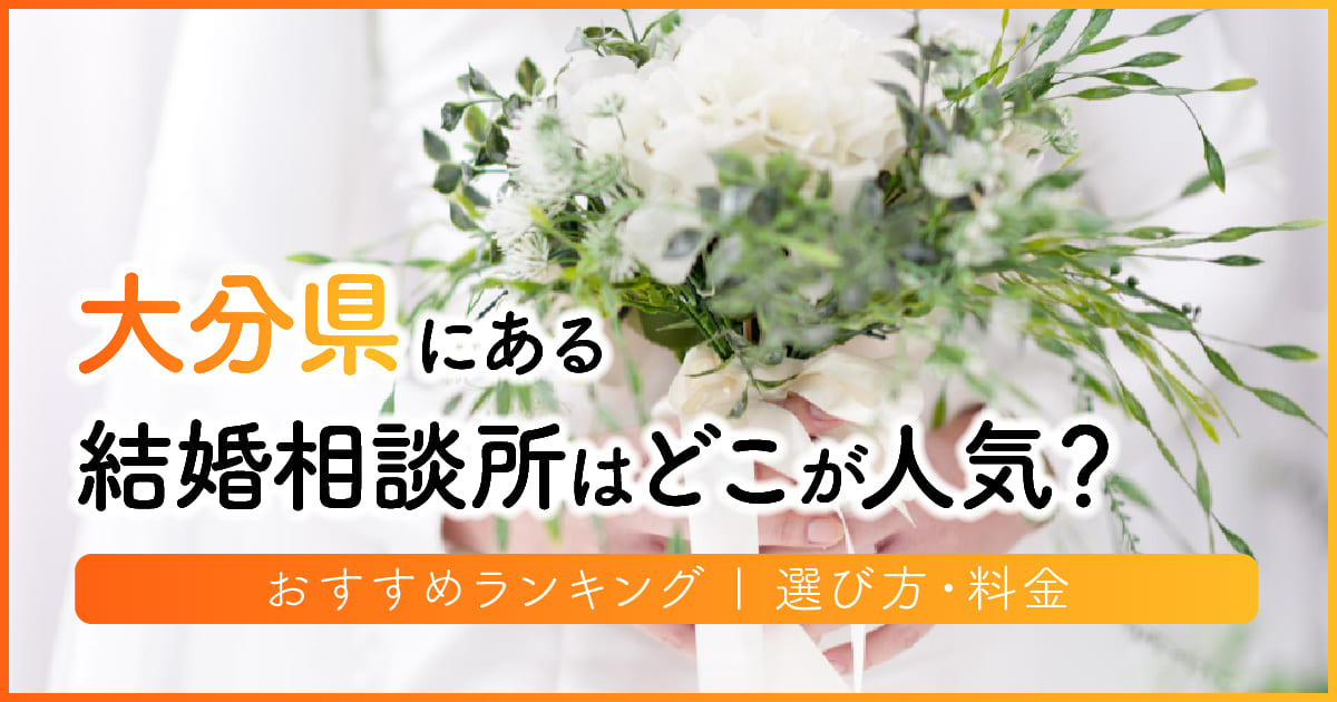 大分県の結婚相談所はどこが人気？おすすめランキング | 選び方・料金　アイキャッチ