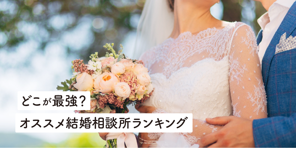 どこが最強？徳島県にあるオススメ結婚相談所ランキング