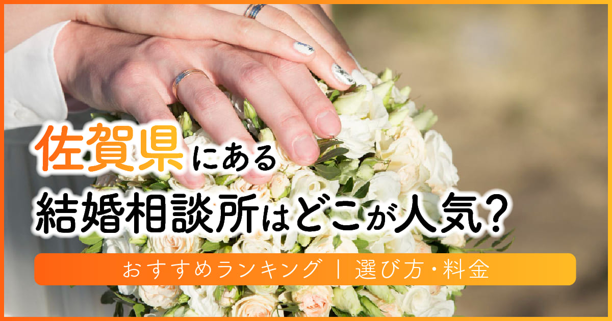 佐賀県の結婚相談所はどこが人気？おすすめランキング | 選び方・料金　アイキャッチ