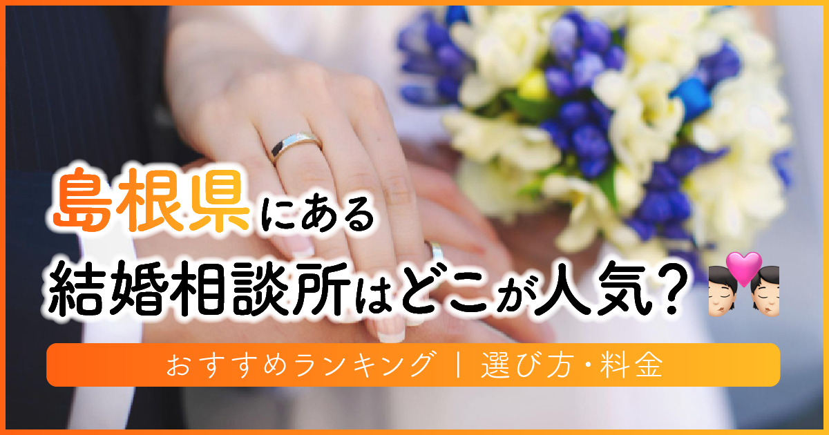 島根県の結婚相談所はどこが人気？おすすめランキング | 選び方・料金　アイキャッチ