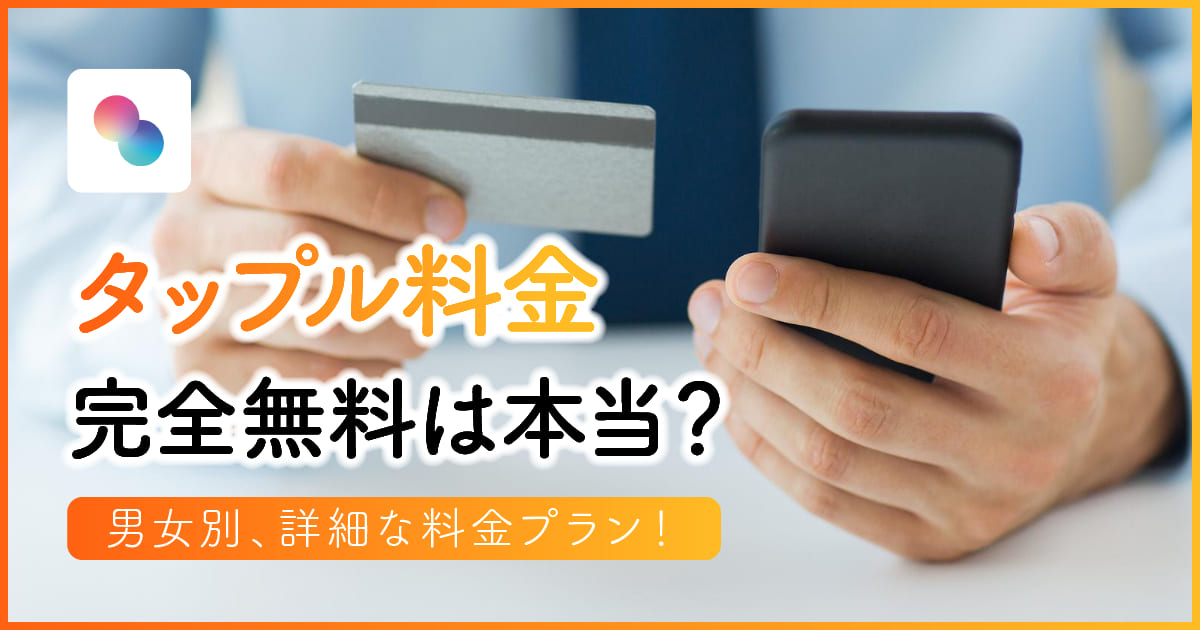 タップル料金 | 完全無料は本当？男女別、詳細な料金プラン！