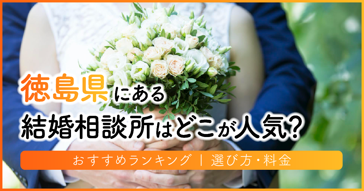 徳島県の結婚相談所はどこが人気？おすすめランキング | 選び方・料金　アイキャッチ