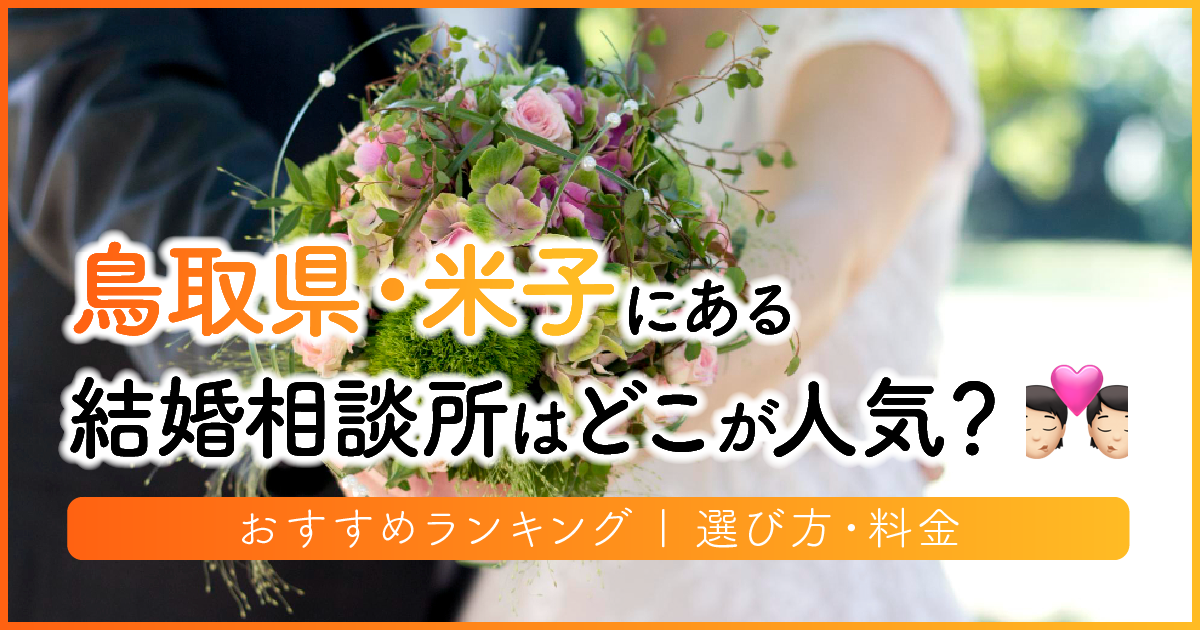 鳥取県の結婚相談所はどこが人気？おすすめランキング | 選び方・料金　アイキャッチ