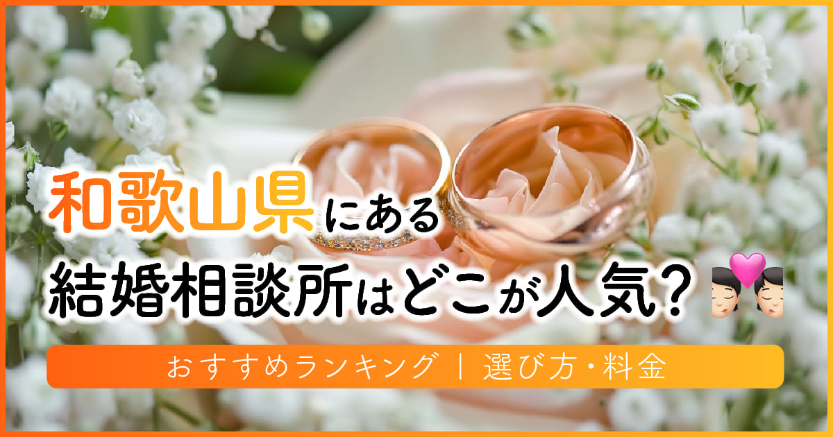 和歌山県の結婚相談所はどこが人気？おすすめランキング | 選び方・料金　アイキャッチ