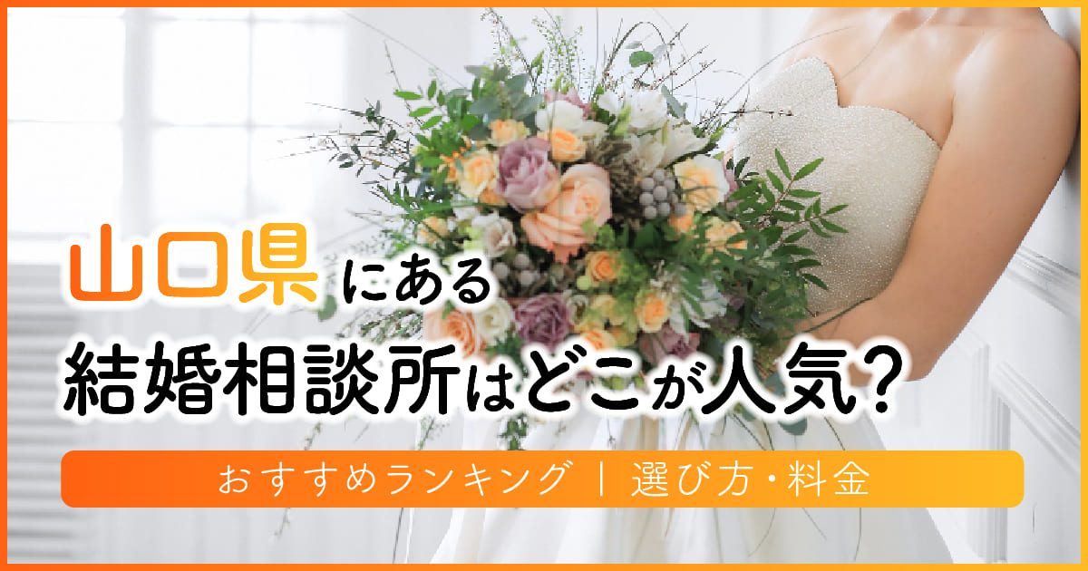 山口県の結婚相談所はどこが人気？おすすめランキング | 選び方・料金　アイキャッチ