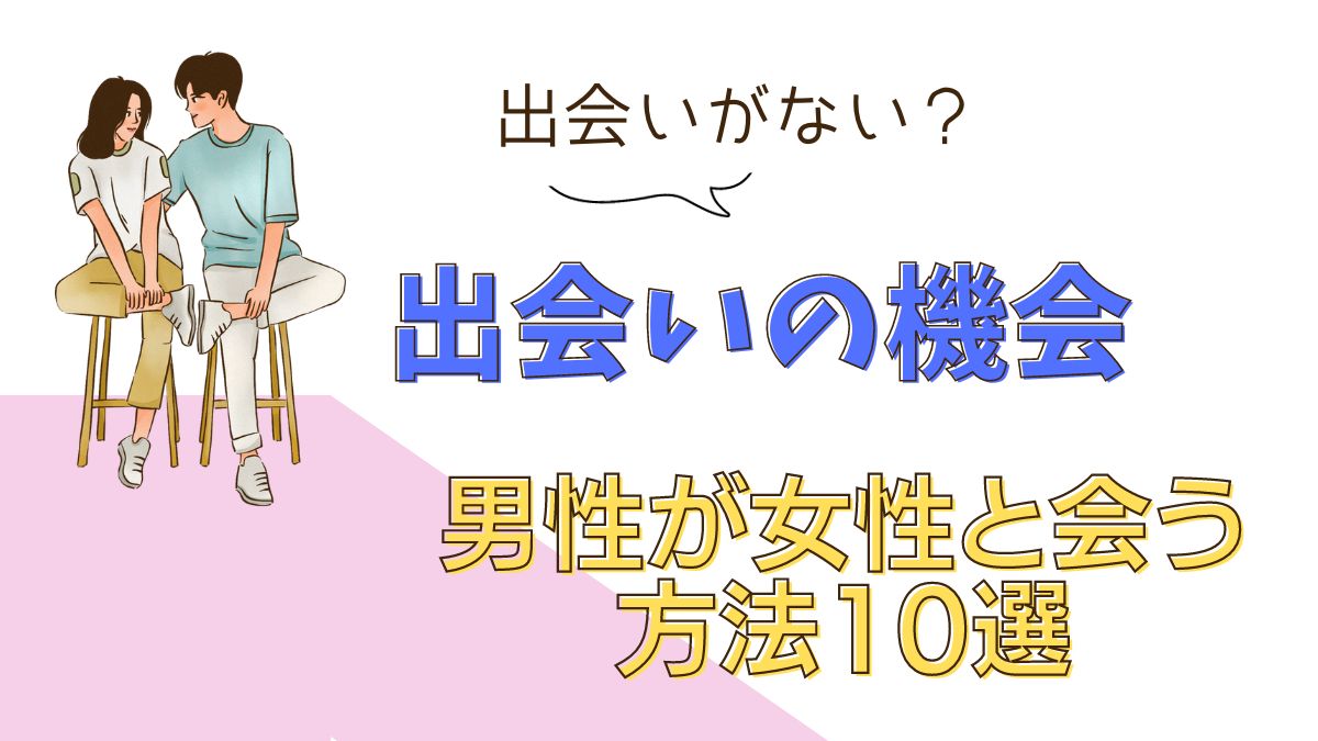 男性が女性と会う方法