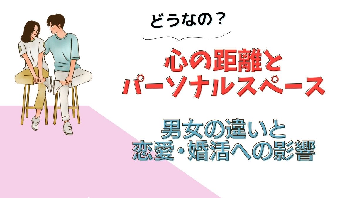 パーソナル スペース 狭い 気持ち 悪い
