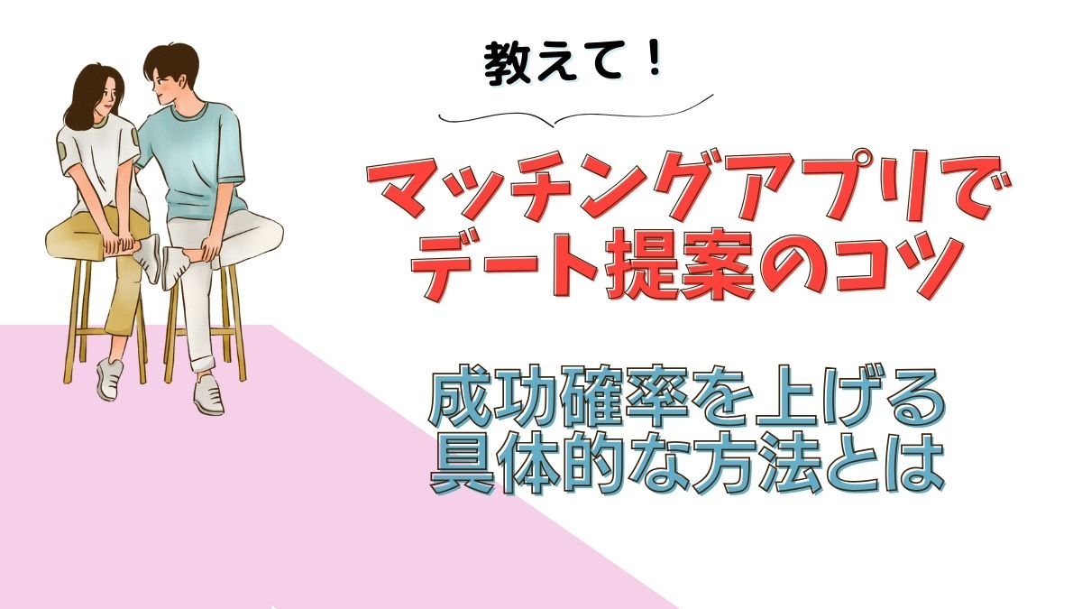 マッチングアプリでデートの誘い方完全ガイド|例文・タイミング・NG行動・初デート成功術【2026年最新】