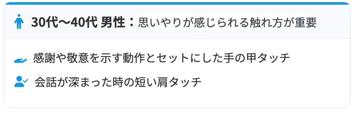 30-40代男性のボディタッチアプローチ法を図解
