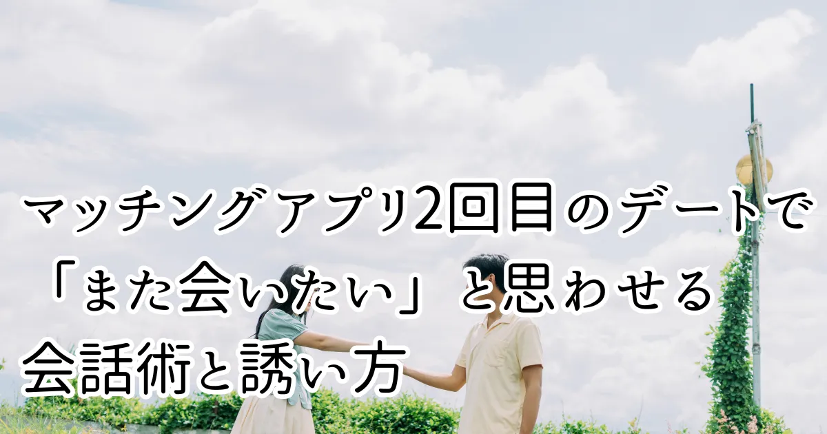 マッチングアプリ2回目デート