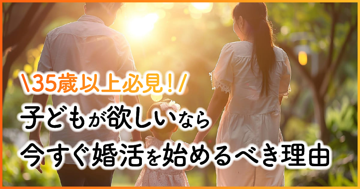 35歳以上必見！子どもが欲しいなら今すぐ婚活を始めるべき4つの理由　アイキャッチ